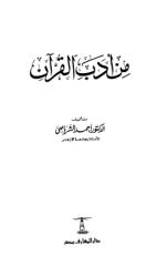 من أدب القرآن.pdf