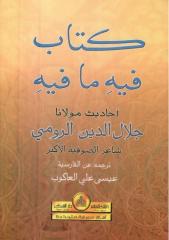 كتاب فيه ما فيه مولانا جلال الدين الرومي.docx