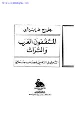 جورج طرابيشي ، المثقفون العرب والتراث.pdf