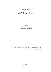 حفظ البيئة في التشريع الاسلامي.pdf