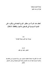 العنف ضد المرأة من منظور النوع الاجتماعي وتأثيره على التنمية السياسية في فلسطين للأعوام (2000-2013).pdf
