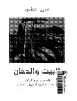 البيت والدخان..قصص ومذكرات عن حرب 1973.pdf