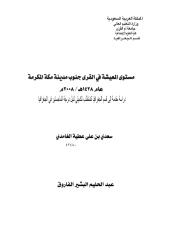 رسالة ماجستير مستوى المعيشة في القرى جنوب مدينة مكة المكرمة.pdf