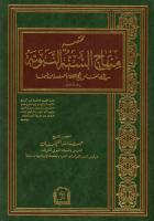 مختصر (منهاج السنة النبوية) لابن تيمية - عبدالله الغنيمان (ط2) دار الصديق.pdf