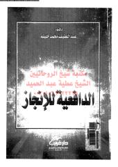 aldafaeh-llanjaz-khle-ar_PTIFF مكتبةالشيخ عطية عبد الحميد.pdf