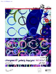 نبيل علي ، الثقافة العربية وعصر المعلومات.pdf