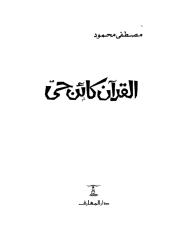 القرآن كائن حي-مصطفى محمود.pdf