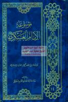 موسوعة الامام العسكري ج2 - مؤسسة ولي العصر مكتبةالشيخ عطية عبد الحميد.pdf