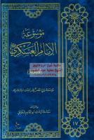 موسوعة الامام العسكري ج5 - مؤسسة ولي العصر مكتبةالشيخ عطية عبد الحميد.pdf