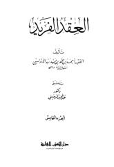 العقد الفريد لابن عبد ربه 1 (5).pdf