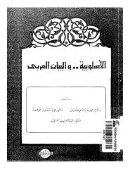 الأسلوبية والبيان العربي . د . محمد خفاجي وآخرون.pdf