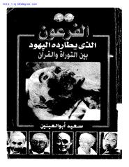 سعيد أبو العينين ، الفرعون الذي يطارده اليهود بين التوراة والقرآن.pdf