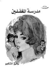 توفيق الحكيم..مدرسة المغفلين - قصص قصيرة.pdf