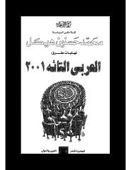 محمد حسنين هيكل..العربى التائه .pdf