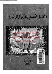 althlel-alnfsy-llaqwal-al-abd-ar_PTIFFمكتبةالشيخ عطية عبد الحميد.pdf