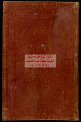 مناجاة منسوبة للإمام علي مكتبةالشيخ عطية عبد الحميد.pdf