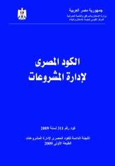 الكود المصري لإدارة مشروعات التشييد.pdf
