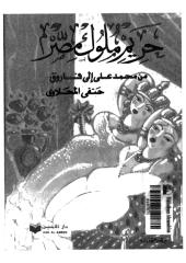 حريم ملوك مصر، من محمد علي إلى فاروق - حنفي المحلاوي.pdf