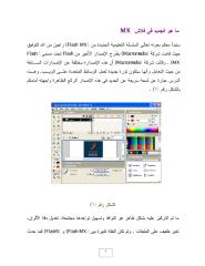 Flash_MX-تعليم_فلاش_عربي.pdf