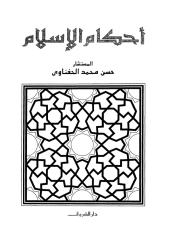أحكام الإسلام للنحفاوي.pdf