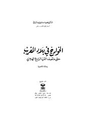 الخوارج في بلاد المغرب حتى منتصف القرن الرابع الهجري.pdf
