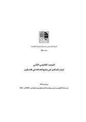 المرصد القانوني الثاني لبيان المتغير في العدالة في فلسطين.pdf