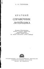 Головин С.Я. Краткий справочник литейщика-1960.pdf