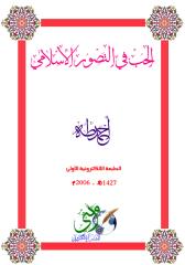 الحب في التصور الإسلامي.pdf