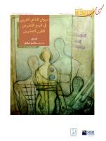 ديوان الشعر العربي - العراق.pdf