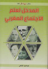 المدخل لعلم الاجتماع المغربي ، نور الدين الزاهي [dz-sociologie.blogspot.com].pdf