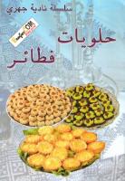 حلويات فطائر-نادية الجهري.pdf